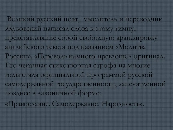 Великий русский поэт, мыслитель и переводчик Жуковский написал слова к