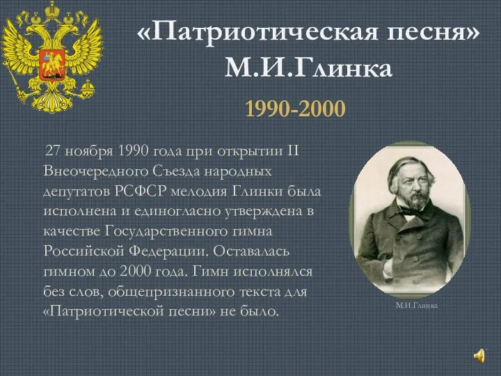 «Патриотическая песня» М.И.Глинка 27 ноября 1990 года при открытии II