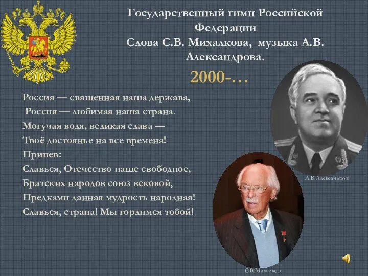 Государственный гимн Российской Федерации Слова С.В. Михалкова, музыка А.В. Александрова.