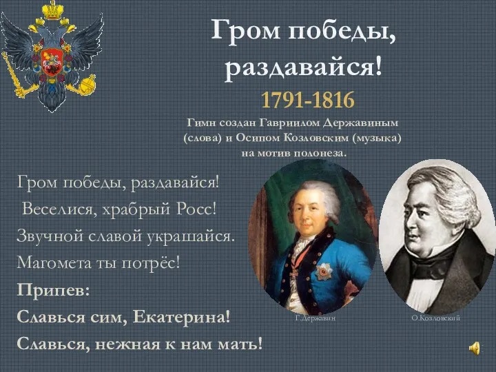 Гром победы, раздавайся! Гром победы, раздавайся! Веселися, храбрый Росс! Звучной