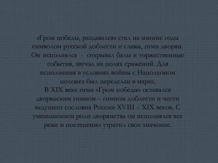 «Гром победы, раздавался» стал на многие годы символом русской доблести