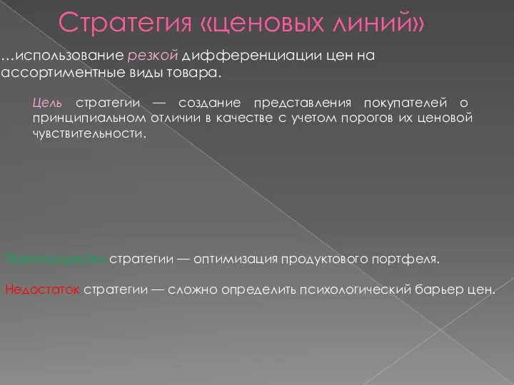 Стратегия «ценовых линий» …использование резкой дифференциации цен на ассортиментные виды