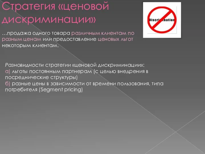 Стратегия «ценовой дискриминации» …продажа одного товара различным клиентам по разным