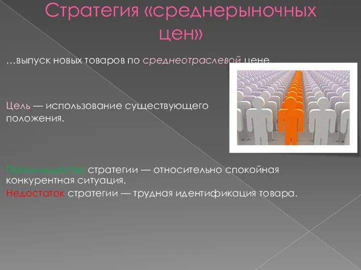 Стратегия «среднерыночных цен» …выпуск новых товаров по среднеотраслевой цене. Цель