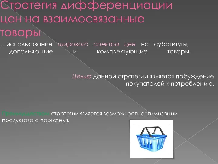 Стратегия дифференциации цен на взаимосвязанные товары …использование широкого спектра цен