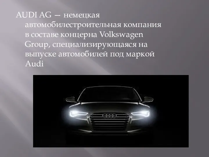AUDI AG — немецкая автомобилестроительная компания в составе концерна Volkswagen Group, специализирующаяся на