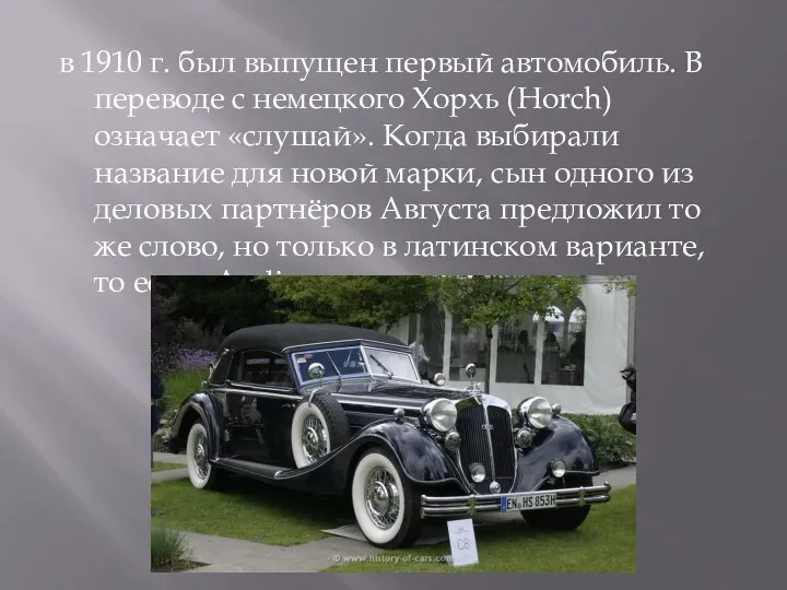 в 1910 г. был выпущен первый автомобиль. В переводе с