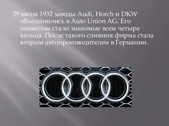29 июня 1932 заводы Audi, Horch и DKW объединились в Auto Union AG.