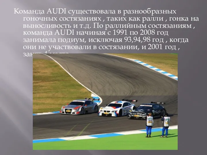 Команда AUDI существовала в разнообразных гоночных состязаниях , таких как ралли , гонка