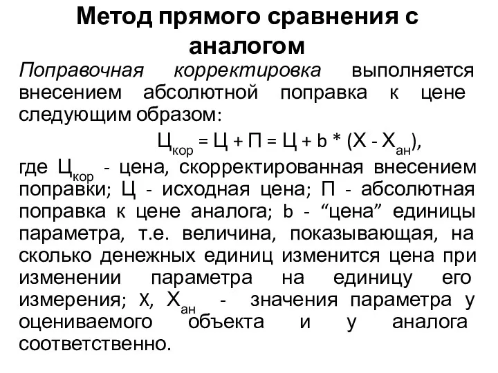 Метод прямого сравнения с аналогом Поправочная корректировка выполняется внесением абсолют­ной