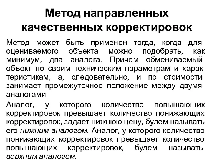 Метод направленных качественных корректировок Метод может быть применен тогда, когда