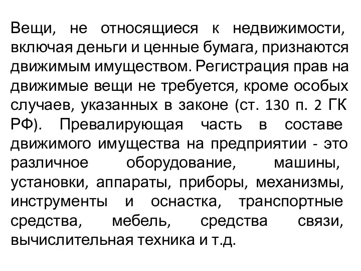 Вещи, не относящиеся к недвижимости, включая деньги и ценные бумага, признаются движимым имуществом.