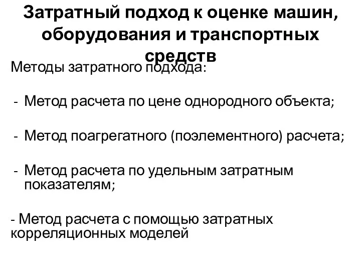 Затратный подход к оценке машин, оборудования и транспортных средств Методы затратного подхода: Метод