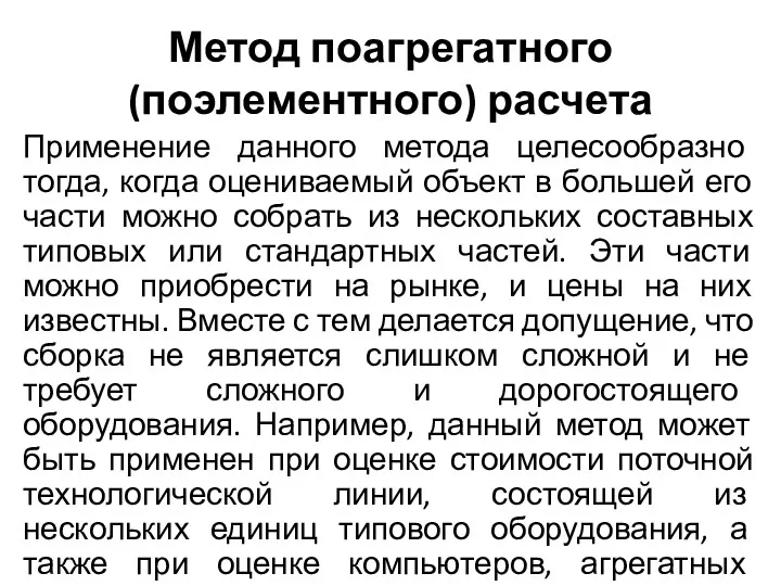 Метод поагрегатного (поэлементного) расчета Применение данного метода целесообразно тогда, когда оцениваемый объект в