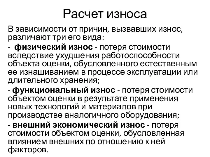 Расчет износа В зависимости от причин, вызвавших износ, разли­чают три его вида: -