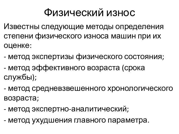 Физический износ Известны следующие методы определения степени физического износа машин