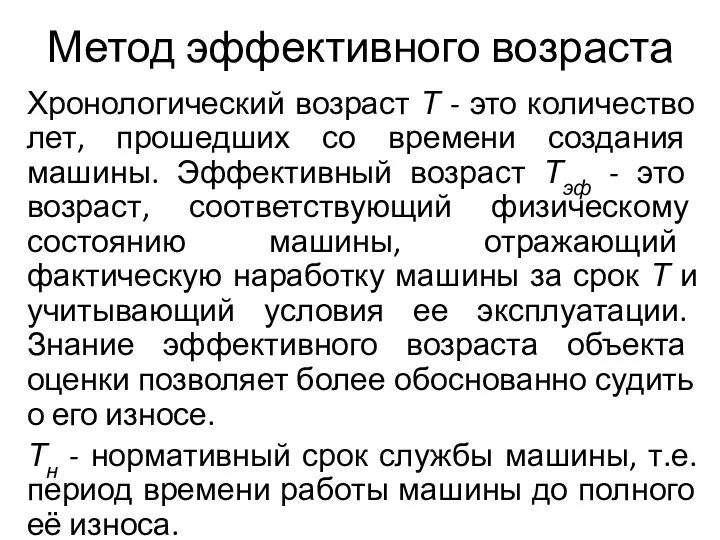 Метод эффективного возраста Хронологический возраст Т - это количество лет, прошедших со времени