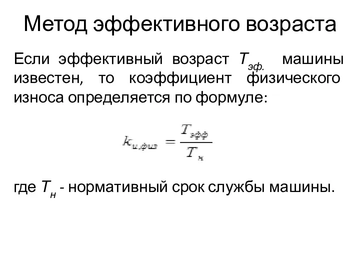 Метод эффективного возраста Если эффективный возраст Тэф. машины известен, то