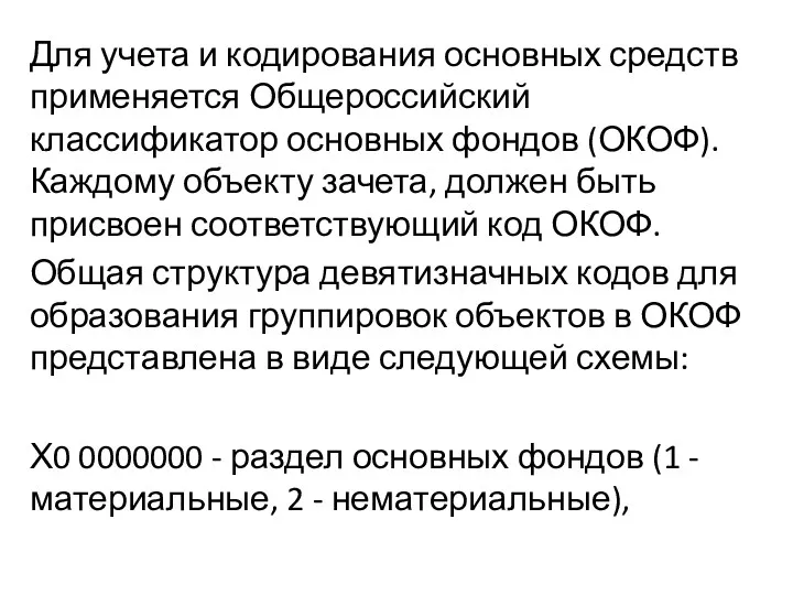 Для учета и кодирования основных средств применяется Общероссийский классификатор основных