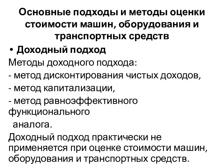 Основные подходы и методы оценки стоимости машин, оборудования и транспортных