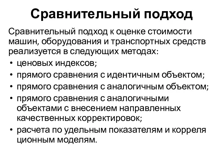 Сравнительный подход Сравнительный подход к оценке стоимости машин, оборудо­вания и транспортных средств реализуется