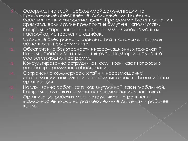 Оформление всей необходимой документации на программное обеспечение, созданное им. Патент