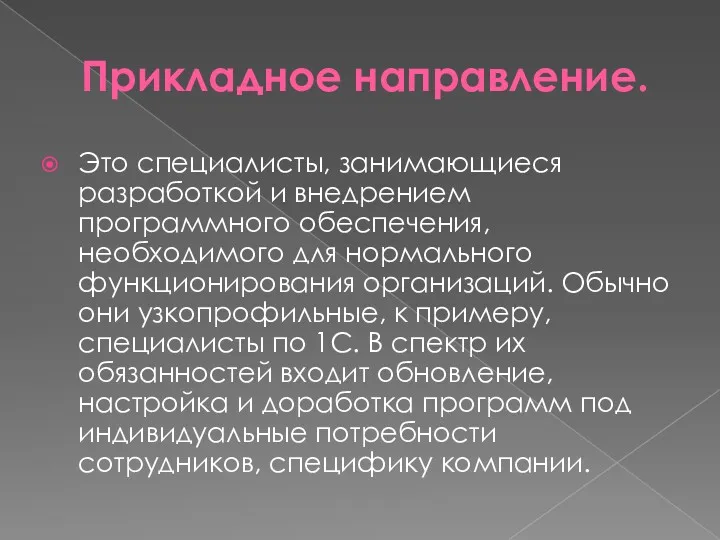 Прикладное направление. Это специалисты, занимающиеся разработкой и внедрением программного обеспечения,