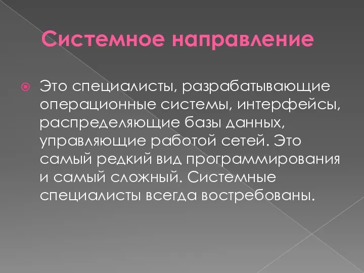 Системное направление Это специалисты, разрабатывающие операционные системы, интерфейсы, распределяющие базы