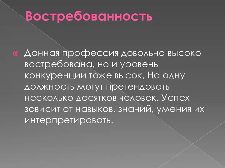 Востребованность Данная профессия довольно высоко востребована, но и уровень конкуренции