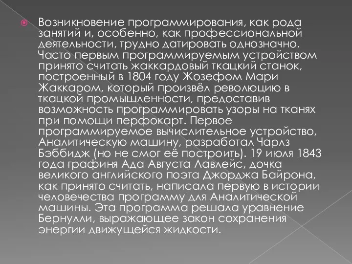 Возникновение программирования, как рода занятий и, особенно, как профессиональной деятельности,