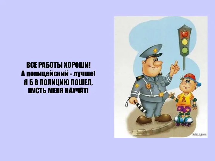 ВСЕ РАБОТЫ ХОРОШИ! А полицейский - лучше! Я Б В ПОЛИЦИЮ ПОШЕЛ, ПУСТЬ МЕНЯ НАУЧАТ!