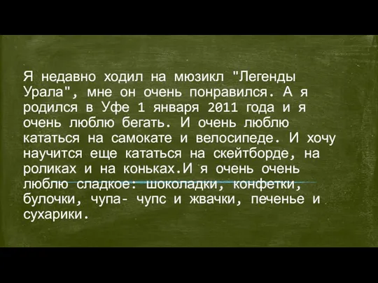 Я недавно ходил на мюзикл "Легенды Урала", мне он очень