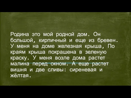 Родина это мой родной дом. Он большой, кирпичный и еще