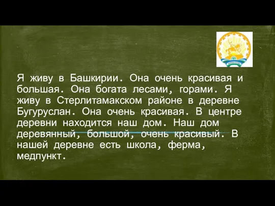 Я живу в Башкирии. Она очень красивая и большая. Она