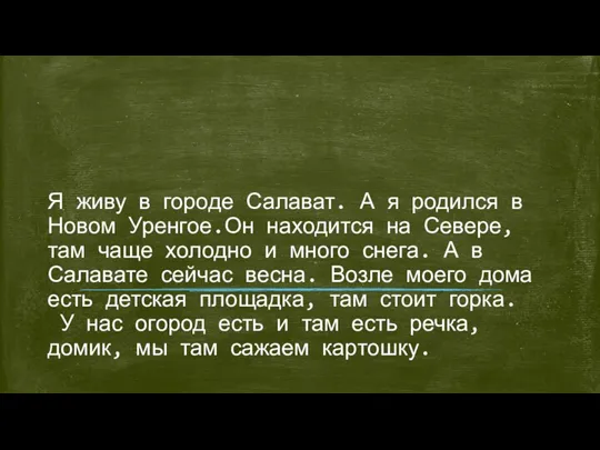 Я живу в городе Салават. А я родился в Новом