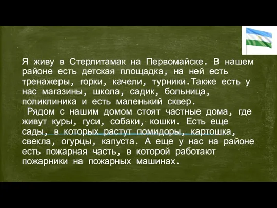 Я живу в Стерлитамак на Первомайске. В нашем районе есть