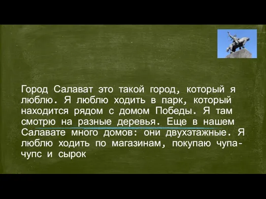 Город Салават это такой город, который я люблю. Я люблю