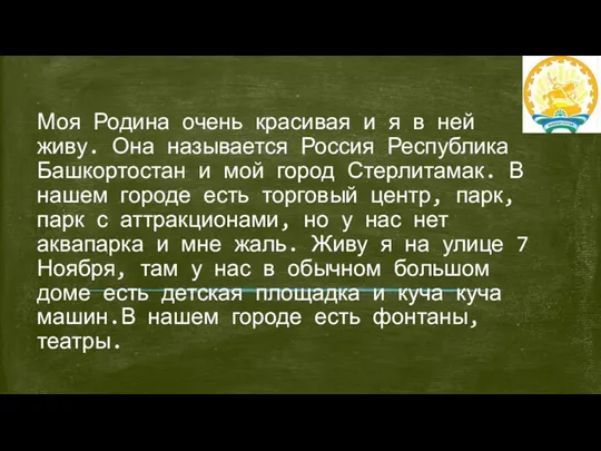 Моя Родина очень красивая и я в ней живу. Она