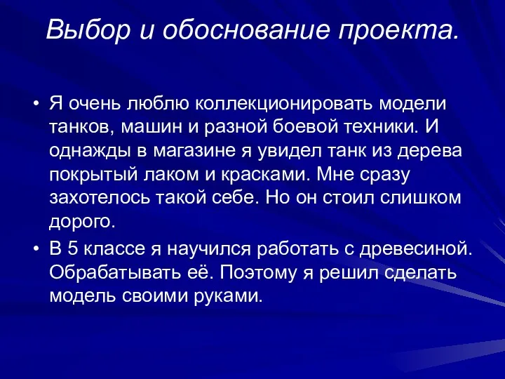 Выбор и обоснование проекта. Я очень люблю коллекционировать модели танков,