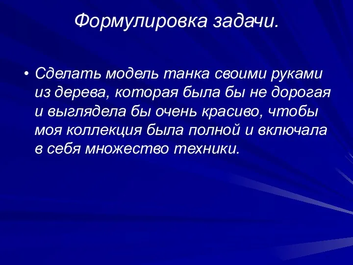 Формулировка задачи. Сделать модель танка своими руками из дерева, которая