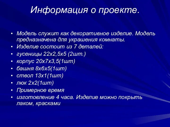 Информация о проекте. Модель служит как декоративное изделие. Модель предназначена