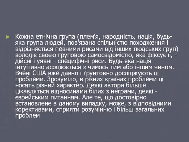 Кожна етнічна група (плем'я, народність, нація, будь-яка група людей, пов'язана