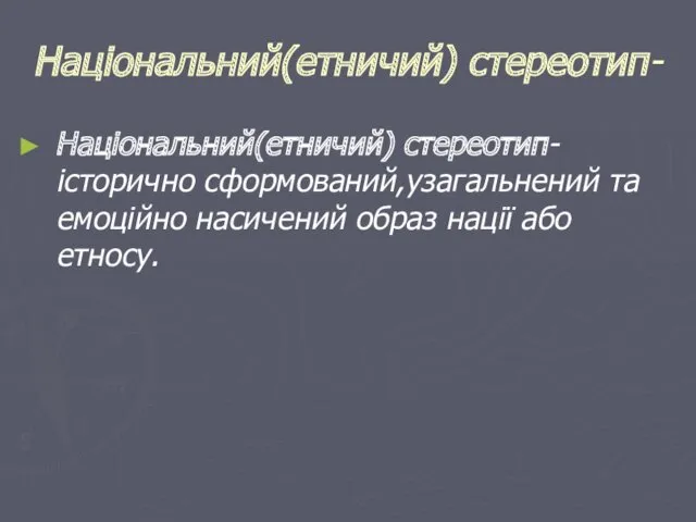 Національний(етничий) стереотип- Національний(етничий) стереотип- історично сформований,узагальнений та емоційно насичений образ нації або етносу.