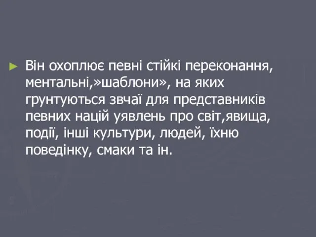 Він охоплює певні стійкі переконання, ментальні,»шаблони», на яких грунтуються звчаї