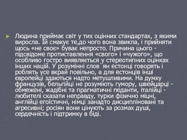 Людина приймає світ у тих оцінних стандартах, з якими виросла.