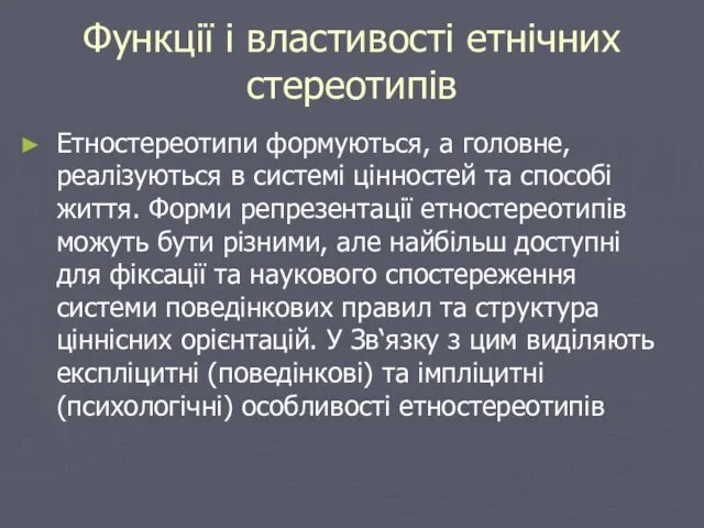 Функції і властивості етнічних стереотипів Етностереотипи формуються, а головне, реалізуються