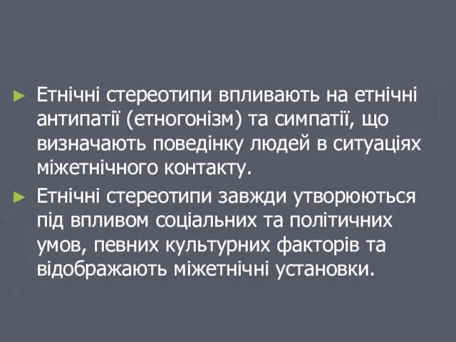 Етнічні стереотипи впливають на етнічні антипатії (етногонізм) та симпатії, що