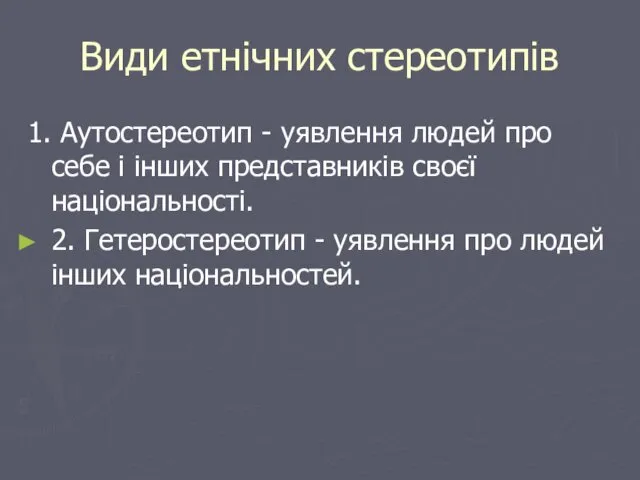 Види етнічних стереотипів 1. Аутостереотип - уявлення людей про себе