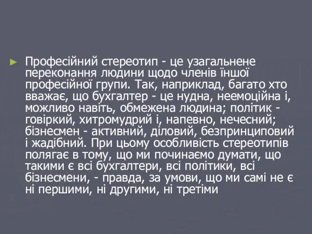 Професійний стереотип - це узагальнене переконання людини щодо членів їншої