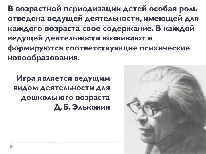 В возрастной периодизации детей особая роль отведена ведущей деятельности, имеющей